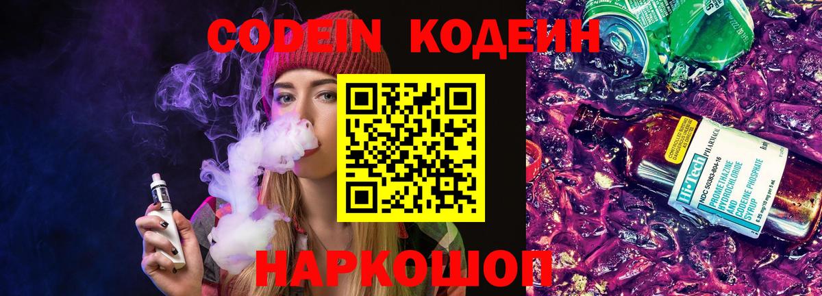 Codein напиток Lean (лин)  Кодеин Purple Drank  Корсаков  Вход с VPN 
